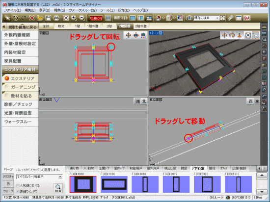 屋根に合わせて天窓パーツの位置を調整