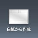 白紙から作成