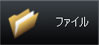 ファイル