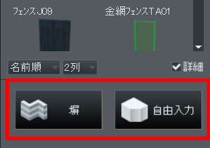 「塀」や「構造物」ボタン