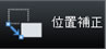 位置補正