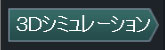 3Dシミュレーション