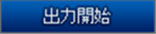 出力開始ボタン