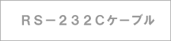 RS-232CP[u