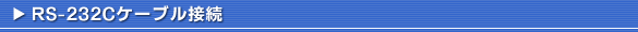 RS-232CP[uڑ