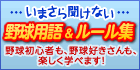 いまさら聞けない　野球用語＆ルール集