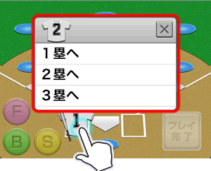 スコア入力画面_進塁する