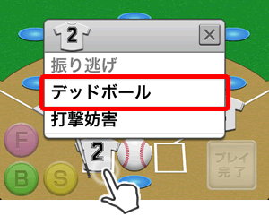 スコア入力画面_デッドボールを選択