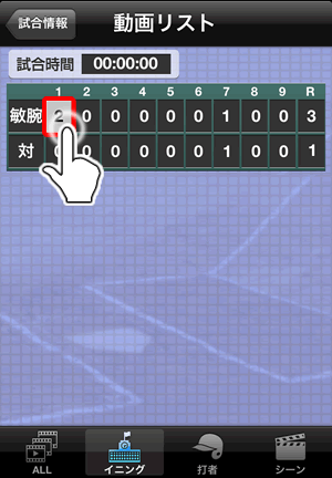動画リスト画面_イニングを選択