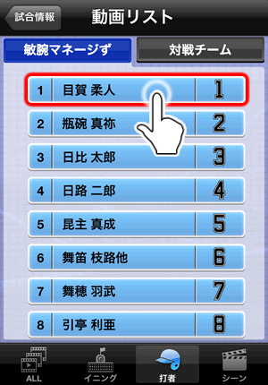 動画リスト画面_打者を選択