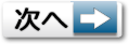 次へ