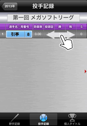 成績表_投手記録