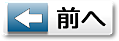 前へ