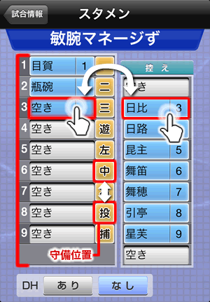 スタメンの設定画面