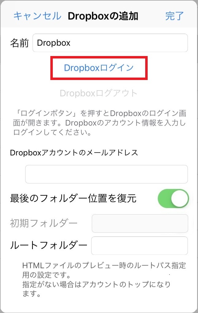 Dropboxの追加