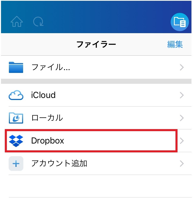 Dropboxの追加