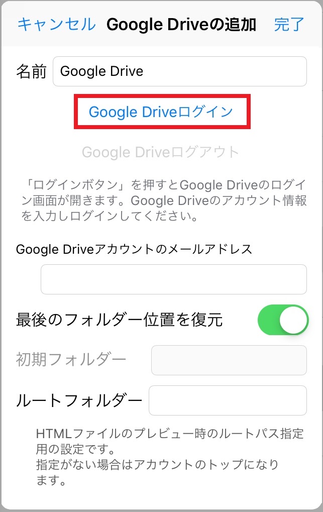 Google Driveの追加