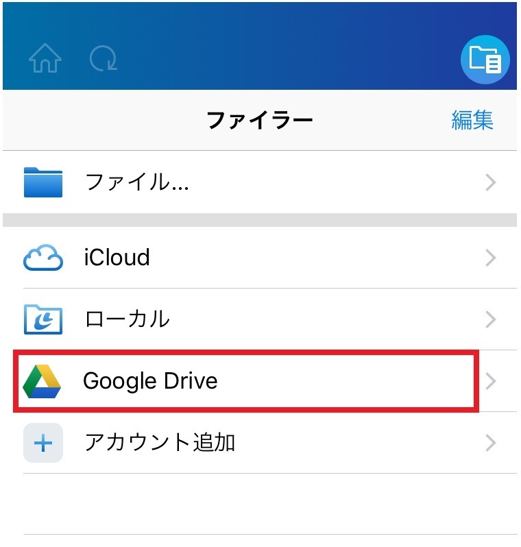 Google Driveの追加