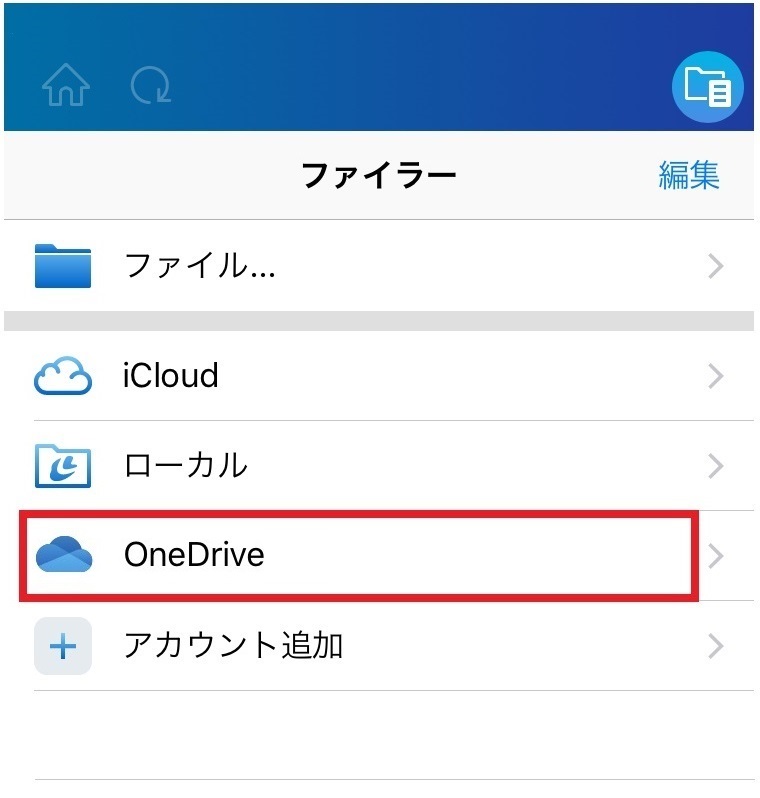 OneDriveの追加