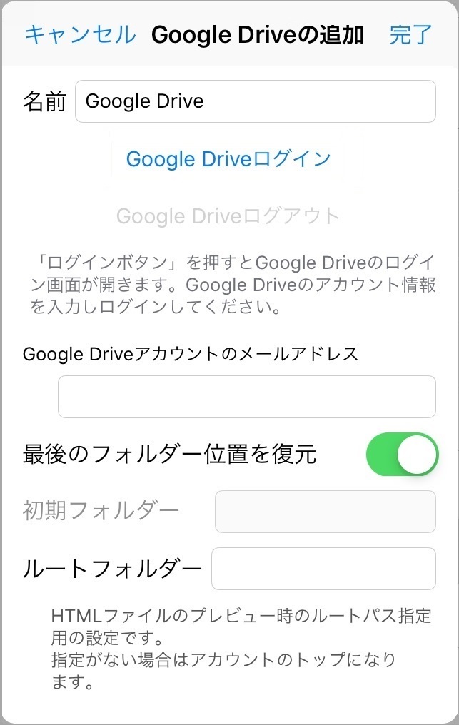 Google Driveの追加/編集