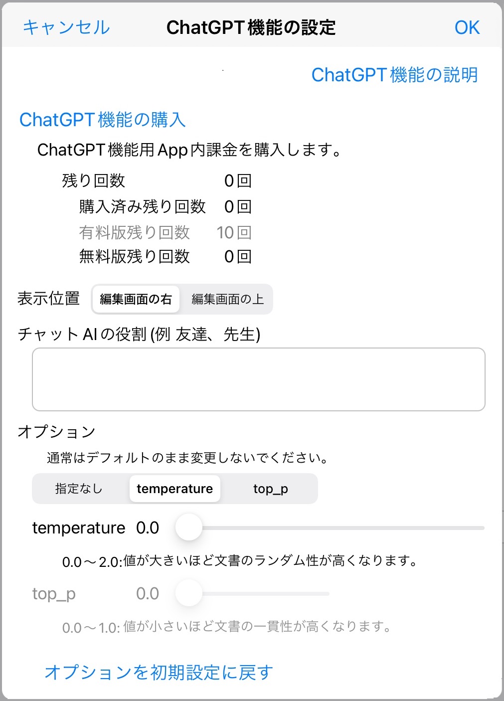ChatGPT機能の設定