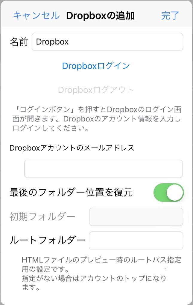Dropboxの追加/編集