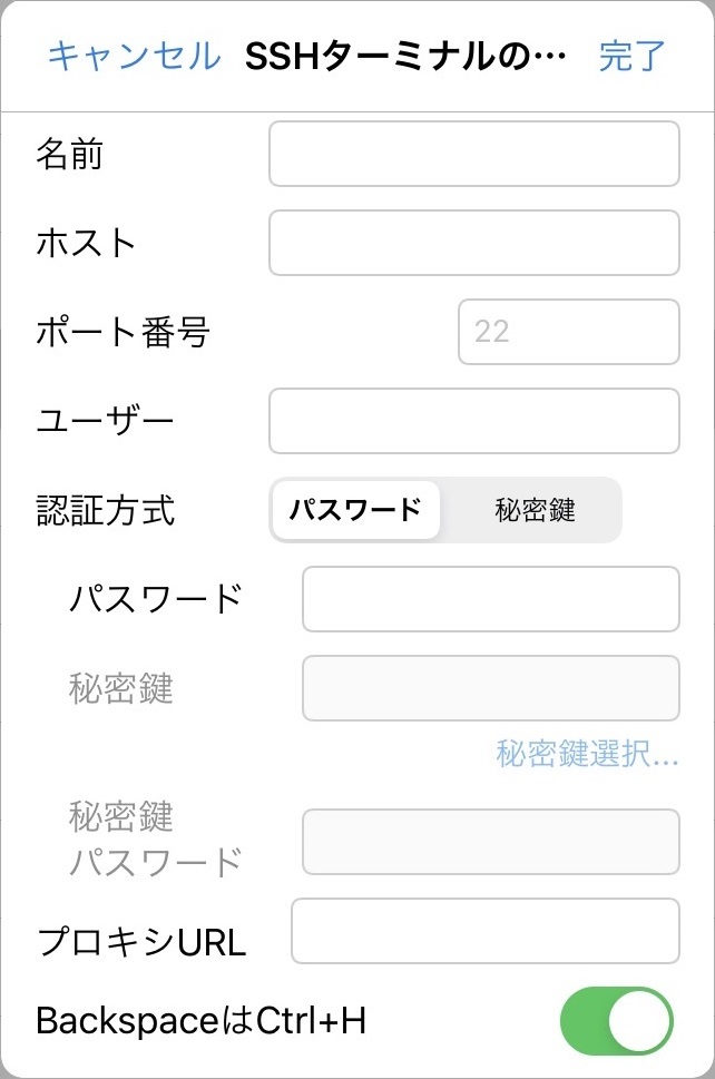 SSHターミナルの追加/編集