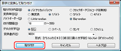数字に変換して貼り付けダイアログ