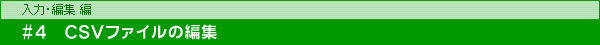 ́EҏW #4 CSVt@C̕ҏW