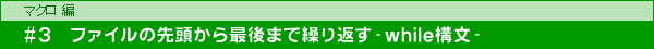 }N #3 t@C̐擪Ō܂ŌJԂ-while\-