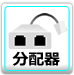 分配器