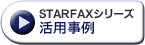 STARFAX 活用事例