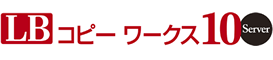 サーバー用HDDコピーソフト LB コピーワークス10 Server