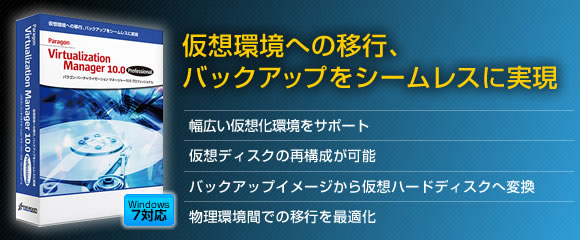 ���z���ւ̈ڍs�A�o�b�N�A�b�v���V�[�����X�Ɏ��� Paragon Virtualization Manager 10.0 Professional