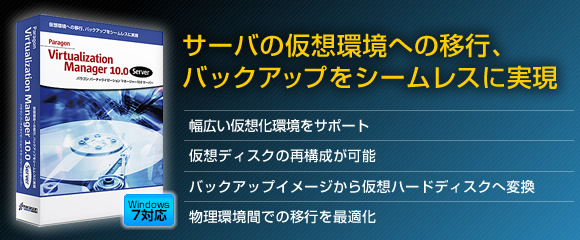 �T�[�o�̉��z���ւ̈ڍs�A�o�b�N�A�b�v���V�[�����X�Ɏ��� Paragon Virtualization Manager 10.0 Server