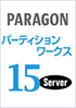 PARAGON パーティションワークス15 Server
