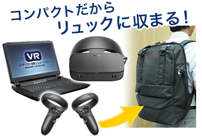 リュックに収まるコンパクトさ