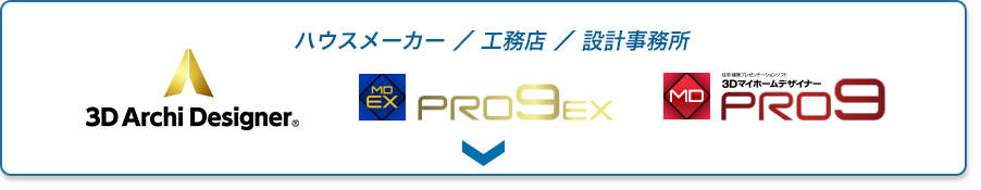 ３Dアーキデザイナー、３Dマイホームデザイナーpro9ex、３Dマイホームデザイナー