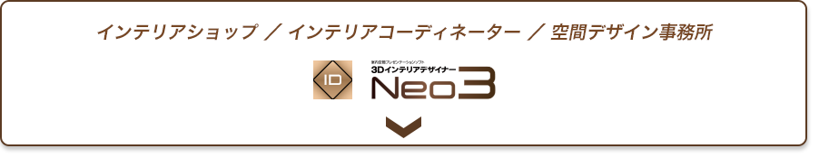 ３Dインテリアデザイナーneo3