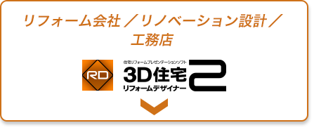 3D住宅リフォームデザイナー２