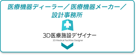 ３D医療施設デザイナー10