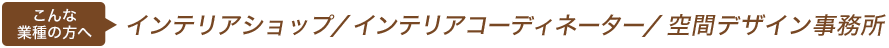 インテリアショップ、インテリアコーディネーター、空間デザイン事務所
