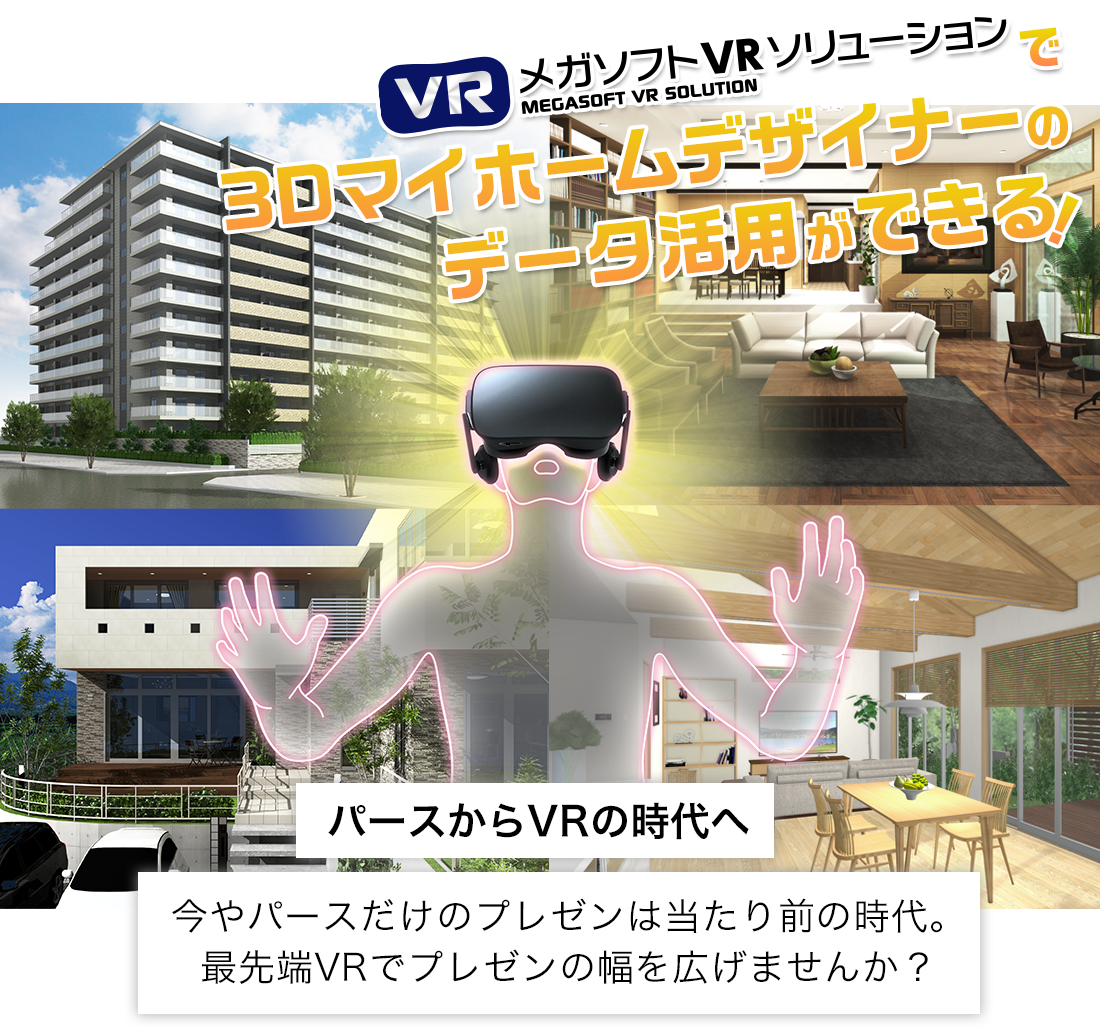 3DマイホームデザイナーでVRプレゼン！パースからVRの時代へ。今やパースだけのプレゼンは当たり前の時代。最先端VRでプレゼンの幅を広げませんか？