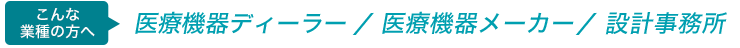 医療機器ディーラー、医療機器メーカー、設計事務所