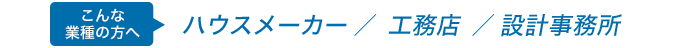 ハウスメーカー、工務店、設計事務所