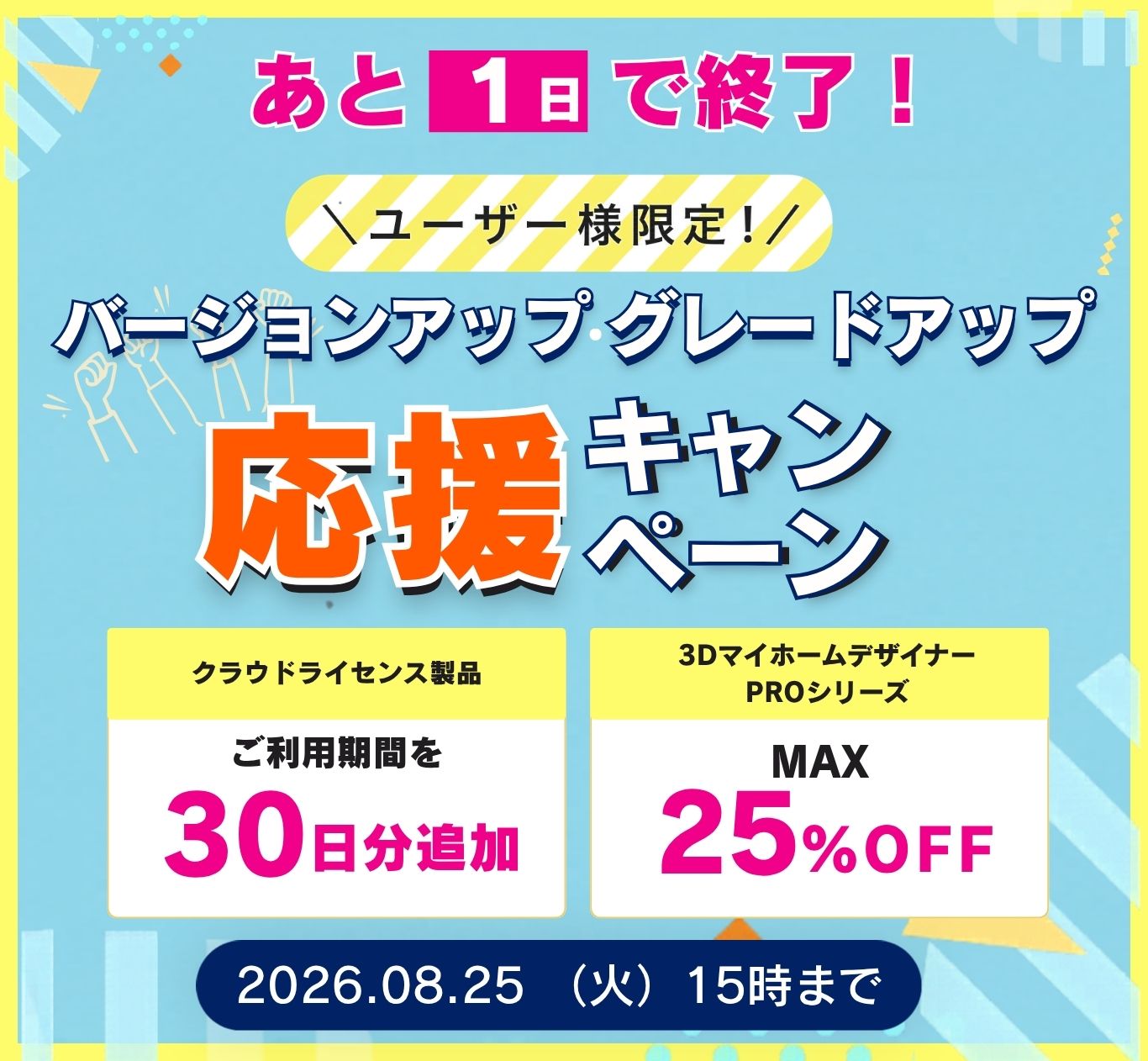 ユーザー様限定！バージョンアップ・グレードアップ応援キャンペーン 2026.08.25（火）15時まで