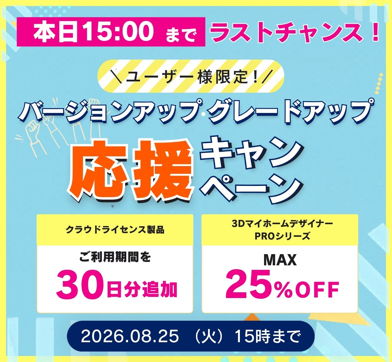 ユーザー様限定！バージョンアップ・グレードアップ応援キャンペーン 2026.08.25（火）15時まで