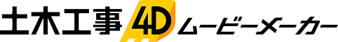 土木工事4D ムービーメーカー