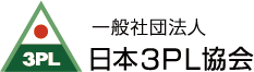 一般社団法人 日本3PL協会
