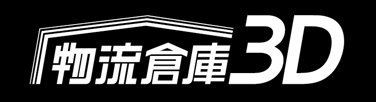 物流倉庫3D